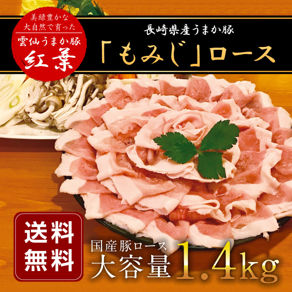 【ふるさと納税】長崎県産 紅葉豚ロース うまか豚 1.4kg 豚肉 しゃぶしゃぶ 鍋 豚ロース 冷凍 国産 九州産 ギフト 贈り物 送料無料