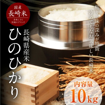 【ふるさと納税】長崎県産米 ヒノヒカリ お米 10kg 送料無料 ひのひかり ギフト 贈り物