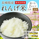 【ふるさと納税】長崎県産 29年度 レンゲ米 白米または玄米...