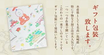 【ふるさと納税】長崎ひものセット（6種類）干物 ギフト包装 あご一夜干し さば汐干し いわし桜干し あじ汐干し あじ桜干し きびな丸干し