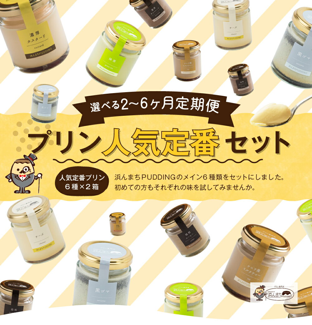 【ふるさと納税】【選べる定期便】人気定番プリン6種 2箱セット 2ヶ月/3ヶ月/6ヶ月 定期便 1個80g 瓶入り プリン 浜んまちPUDDING 詰め合わせ スイーツ デザート 送料無料