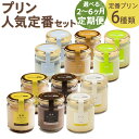 【ふるさと納税】【選べる定期便】人気定番プリン6種 2箱セット 2ヶ月/3ヶ月/6ヶ月 定期便 1個80g 瓶入り プリン 浜んまちPUDDING 詰め合わせ ...