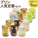 【ふるさと納税】発送時期が選べる 人気定番プリン6種 2箱セット 80g×12個 瓶入り プリン 浜んまちPUDDING 詰め合わせ スイーツ デザート 送料無...