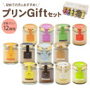 【ふるさと納税】プリンづくし 12種類 詰め合わせ セット 80g×12個 瓶入り プリン 浜んまちPUDDING 子供向け スイーツ デザート 木箱入り ギフ...