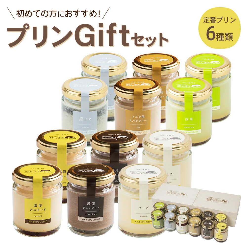 人気定番プリン6種 2箱セット 80g×12個 瓶入り プリン 浜んまちPUDDING 詰め合わせ 子供向け スイーツ デザート 贈り物
