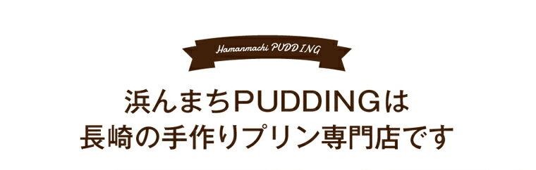 【ふるさと納税】プリン 送料無料 浜んまちPUDDING プリンづくし 12種類 詰め合わせ(80g×12個 瓶 )が大人気返礼品になっている理由とは　ふるさと納税　人気　返礼品　ランキング