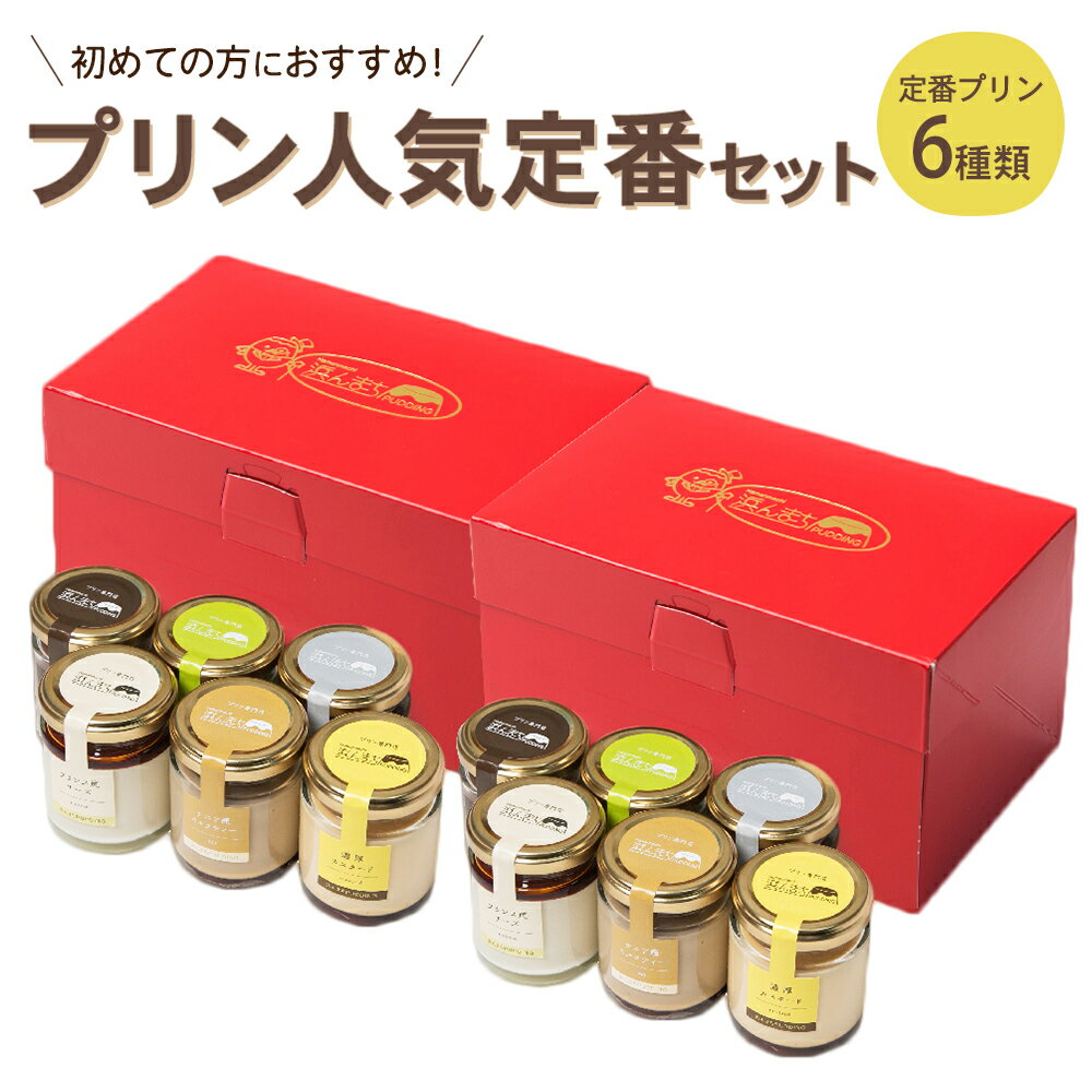 【ふるさと納税】人気定番プリン6種 2箱セット 80g×12個 瓶入り 通常箱 プリン 浜んまちPUDDING 詰め合わせ ギフト 贈り物 スイーツ デザート 送料無料