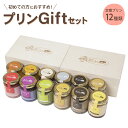 【ふるさと納税】プリンづくし 12種類 詰め合わせ セット ...