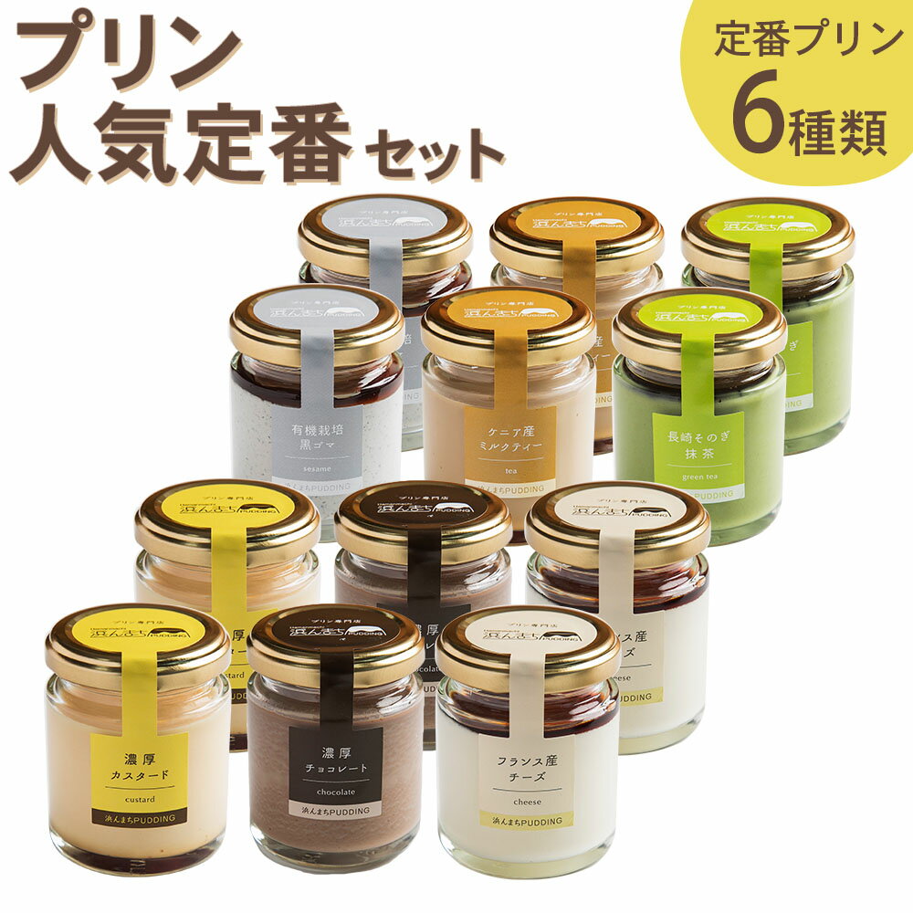 発送時期が選べる 人気定番プリン6種 2箱セット 80g×12個 瓶入り プリン 浜んまちPUDDING 詰め合わせ スイーツ デザート 送料無料