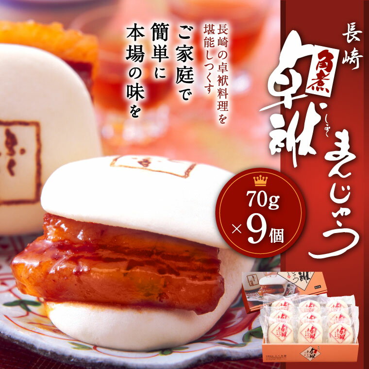 【ふるさと納税】長崎 角煮卓袱まんじゅう FT3 70g×9個 合計630g しっぽく 豚肉 角煮 饅頭 セット 詰め合わせ ギフト 贈り物 冷凍 惣菜 ふくみ屋 送料無料