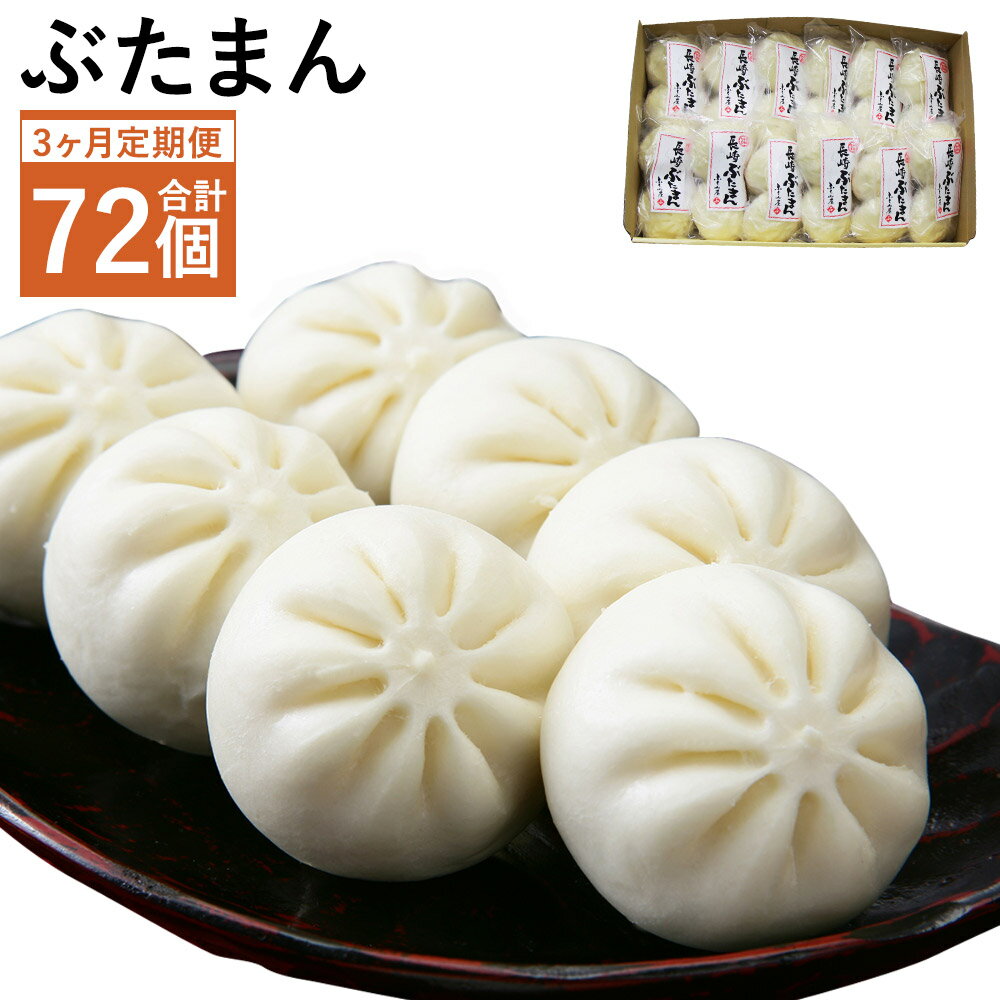 【ふるさと納税】【3ヶ月定期便】ぶたまん24個セット FT10 85g 2個入り×12袋×3回お届け 合計72個 3ヶ月 定期便 豚まん 小分け 長崎 ふくみ屋...