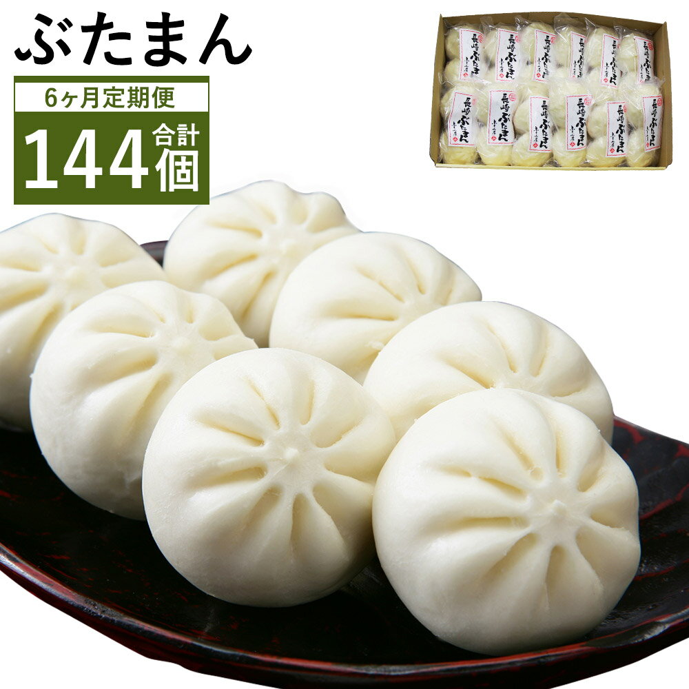 【ふるさと納税】【6ヶ月定期便】ぶたまん24個セット FT10 85g 2個入り×12袋×6回お届け 合計144個 6ヶ月 定期便 豚まん 小分け 長崎 ふくみ...