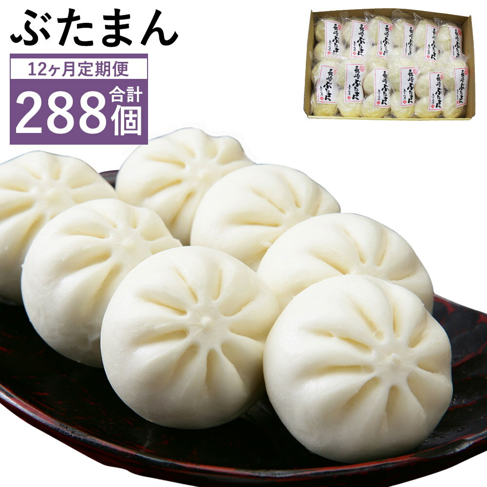【ふるさと納税】【12ヶ月定期便】ぶたまん24個セット FT10 85g 2個入り×12袋×12回お届け 合計288個 12ヶ月 定期便 豚まん 小分け 長崎 ...