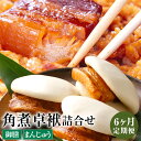 【ふるさと納税】【6ヶ月定期便】長崎 角煮卓袱詰合せ 6回お届け 6ヶ月 定期便 角煮卓袱御膳 角煮卓袱まんじゅう しっぽく 豚肉 角煮 饅頭 セット 詰め合わ...