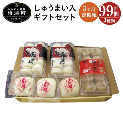 【3ヶ月定期便】しゅうまい入ギフトセット 長崎ぶたまん 焼売 角煮卓袱まんじゅう セット 3回お届け 3ヶ月 定期便 豚まん 角煮まんじゅう しゅうまい 冷凍 国産 ギフト ふくみ屋 送料無料