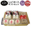 【ふるさと納税】【12ヶ月定期便】しゅうまい入ギフトセット 長崎ぶたまん 焼売 角煮卓袱まんじゅう セット 12回お届け 12ヶ月 定期便 豚まん 角煮まんじゅ...