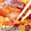 【ふるさと納税】【6ヶ月定期便】長崎 角煮卓袱御膳 200g×6個×6回お届け 合計36個 6ヶ月 定期便 しっぽく 豚肉 角煮 冷凍 惣菜 送料無料