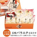 【ふるさと納税】【3ヶ月定期便】長崎バラエティ詰め合わせ FT5 3種類 3回お届け 3ヶ月 定期便 角煮卓袱まんじゅう長崎ぶたまん 牛まん しっぽく 豚肉 角...