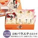 【ふるさと納税】【12ヶ月定期便】長崎バラエティ詰め合わせ FT5 3種類 12回お届け 12ヶ月 定期便 角煮卓袱まんじゅう長崎ぶたまん 牛まん しっぽく 豚...