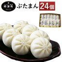 【ふるさと納税】ぶたまん24個セット FT10 85g 2個入り×12袋 豚まん 小分...