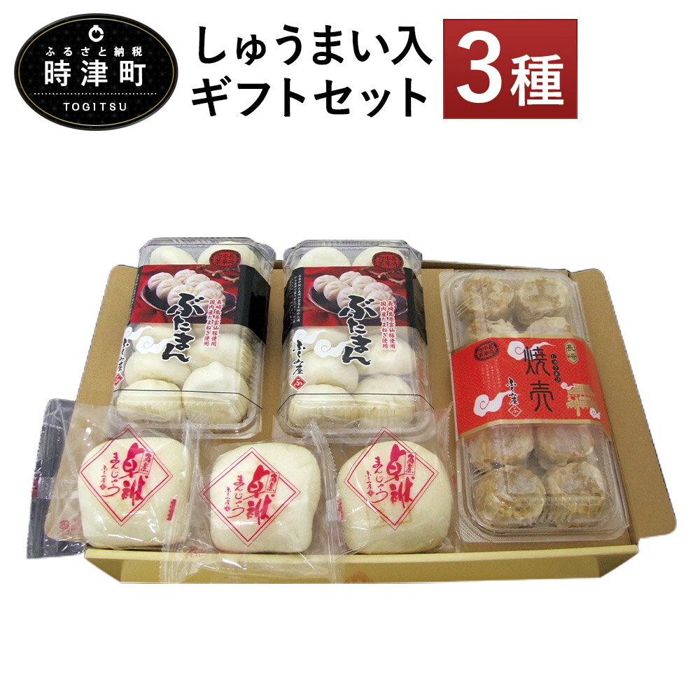 しゅうまい入ギフトセット 長崎ぶたまん×20個/焼売×10個/角煮卓袱まんじゅう×3個 セット 豚まん 角煮まんじゅう しゅうまい 冷凍 国産 ギフト ふくみ屋 送料無料