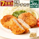 【ふるさと納税】手作りメンチカツ 合計900g 約60g×15個入 メンチカツ 豚肉 肉 惣菜 おかず 九州 長崎県 冷凍 送料無料
