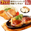 【ふるさと納税】和牛入りハンバーグ&特製メンチカツセット 合計780g ハンバーグ 約120g×4個 メンチカツ 約60g×5個 和牛 牛肉 豚肉 肉 惣菜 お...