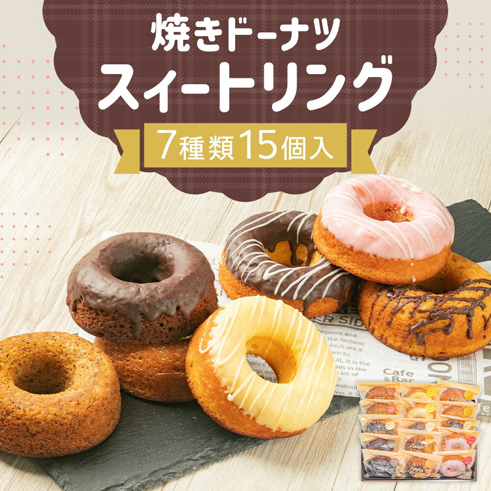 【ふるさと納税】焼きドーナツ スィートリング 7種類 15個入 バニラ味 紅茶味 苺味 キャラメル味 レモン味 メープル味 チョコレート味 ドーナツ ドーナッツ 焼き菓子 おやつ お菓子 洋菓子 パティスリースィートソレイユ 長崎県 送料無料