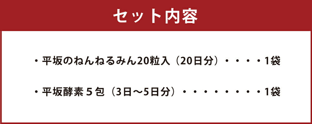 【ふるさと納税】平坂のねんねるみんと平坂酵素セット 各1袋 ねんねるみん 20粒入り アフロン GABA ギャバ 酵素 5包 サプリ サプリメント セット 詰め合わせ 長崎県 時津町 送料無料