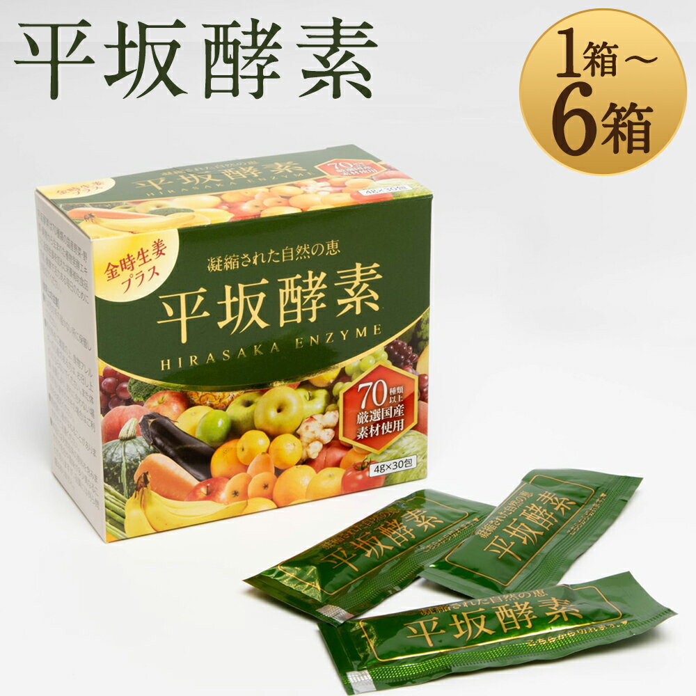 平坂酵素 1箱 / 3箱 / 6箱 選べる内容量 1箱30包入り(15〜30日分 / 45〜90日分 / 90〜180日分) 30包 90包 180包 国産素材 植物発酵エキス 金時生姜 ゼリータイプ サプリ サプリメント 長崎県 時津町 送料無料