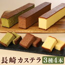 【ふるさと納税】【伝統に育まれた本場の長崎カステラ】 人気の3種詰め合わせ! ハニー 2本 & チョコ、抹茶 各1本 計4本セット (合計917g) カステラ ...