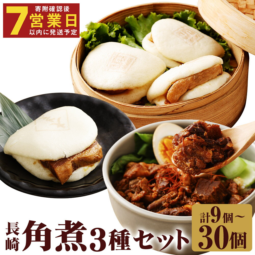 [7営業日以内に発送予定][選べる内容量]長崎角煮まんじゅう・大とろ角煮まんじゅう・長崎角煮まぶし 計9個/計30個 3種類 角煮まんじゅう 角煮まん 角煮まぶし 角煮 豚角煮 豚の角煮 豚肉 卓袱 卓袱料理 中華 セット 詰合せ 冷凍 長崎県 時津町 送料無料