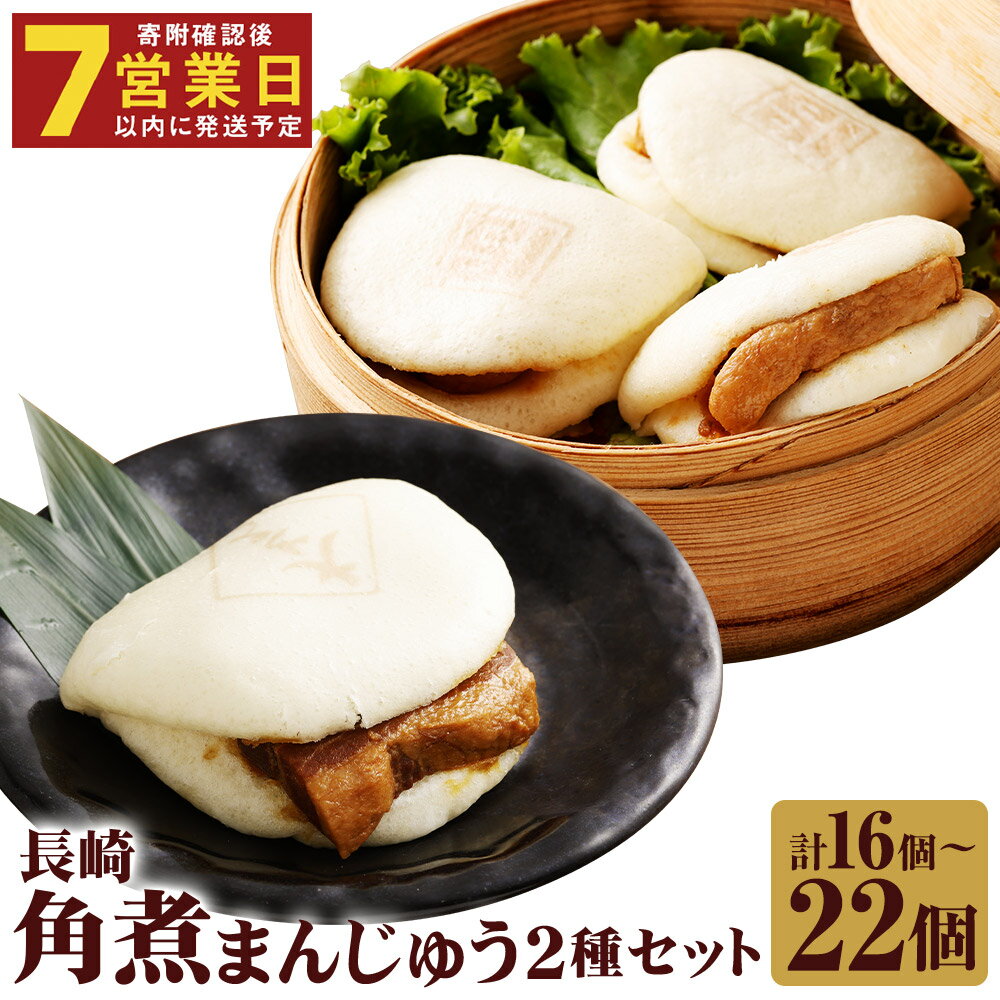 [7営業日以内に発送予定][選べる内容量]長崎角煮まんじゅう・大とろ角煮まんじゅう 計16個/計22個 2種類 角煮まんじゅう 角煮まん 角煮 豚角煮 豚の角煮 豚肉 卓袱 卓袱料理 中華 セット 詰め合わせ 冷凍 長崎県 時津町 送料無料