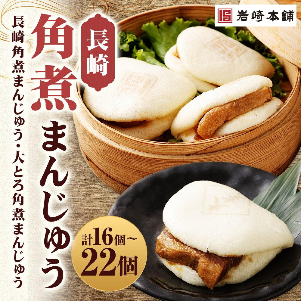 【ふるさと納税】【7営業日以内に発送予定】〈選べる内容量〉長崎角煮まんじゅう・大とろ角煮まんじゅう 計16個/計22個 2種類 角煮まんじゅう 角煮まん 角煮 豚角煮 豚の角煮 豚肉 卓袱 卓袱料理 中華 セット 詰め合わせ 冷凍 長崎県 時津町 送料無料