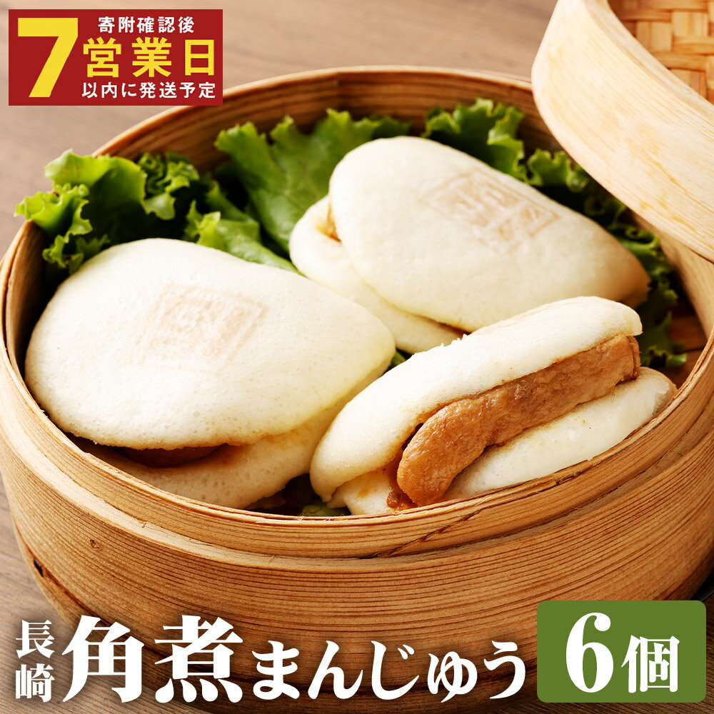 【ふるさと納税】【7営業日以内に発送予定】長崎角煮まんじゅう 6個(袋) 角煮まんじゅう 角煮まん 角煮 豚角煮 豚の角煮 豚肉 卓袱 卓袱料理 中華 冷凍 長崎県 時津町 送料無料(4)