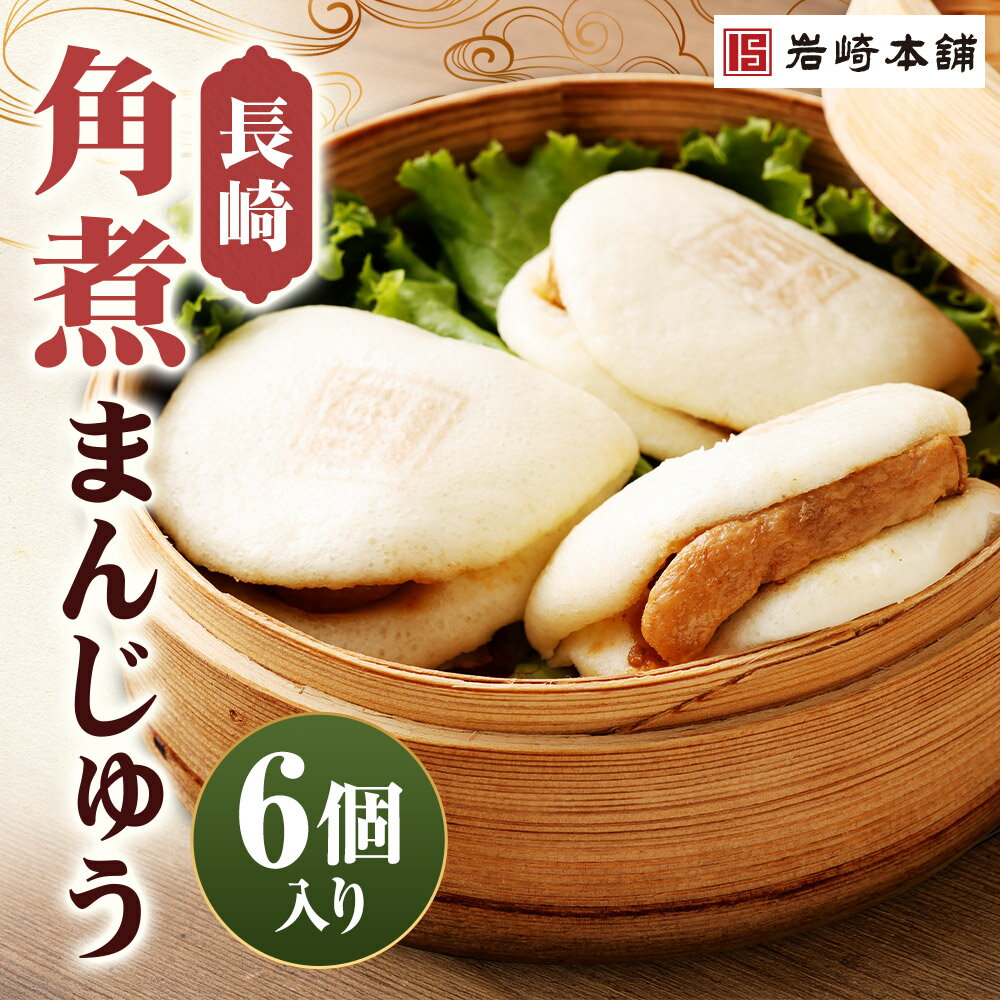 【ふるさと納税】【7営業日以内に発送予定】長崎角煮まんじゅう 6個(袋) 角煮まんじゅう 角煮まん 角煮 豚角煮 豚の角煮 豚肉 卓袱 卓袱料理 中華 冷凍 長崎県 時津町 送料無料