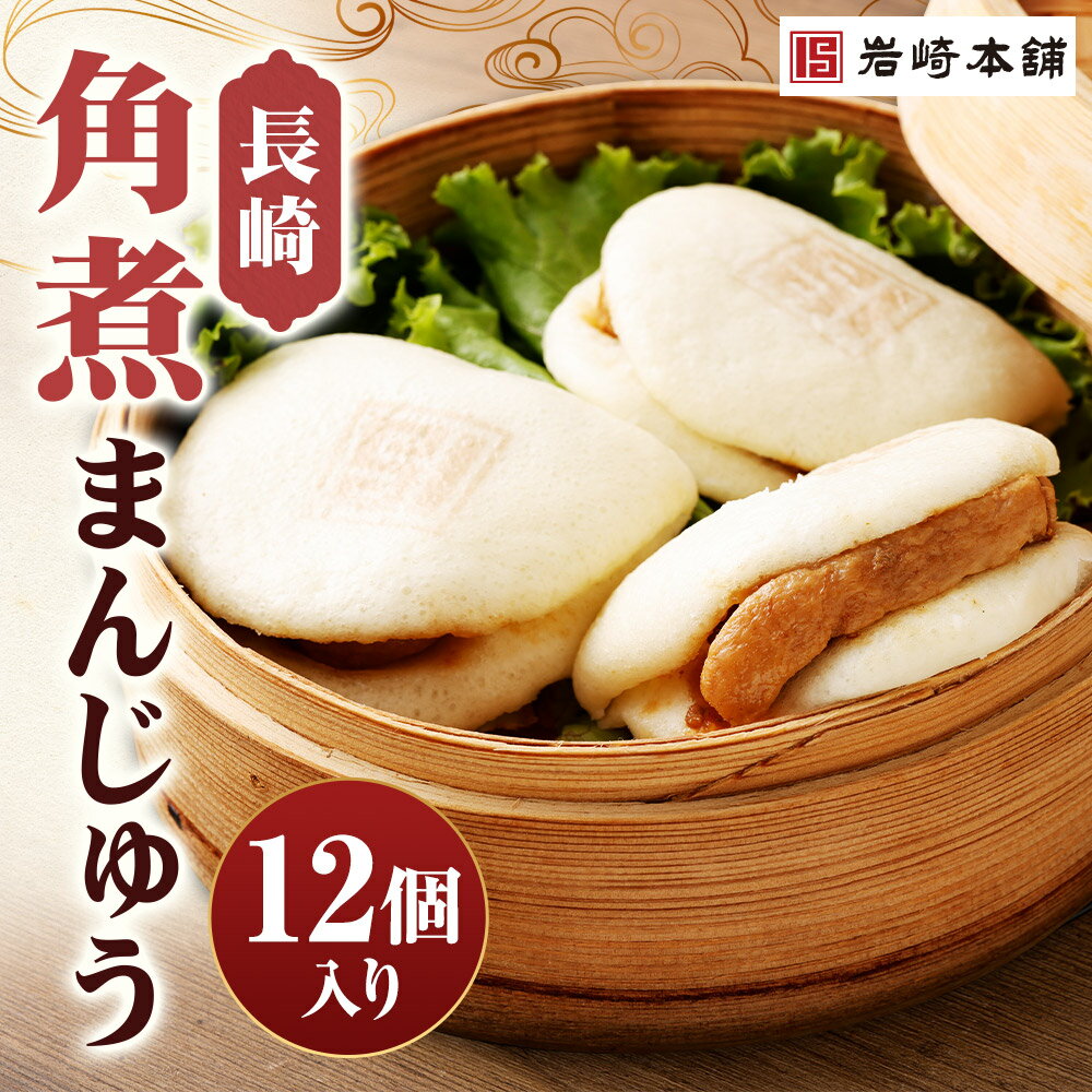 【ふるさと納税】長崎角煮まんじゅう 12個(箱) 角煮まんじゅう 角煮まん 角煮 豚角煮 豚の角煮 豚肉 卓袱 卓袱料理 中華 プレゼント 贈答用 冷凍 長崎県 時津町 送料無料