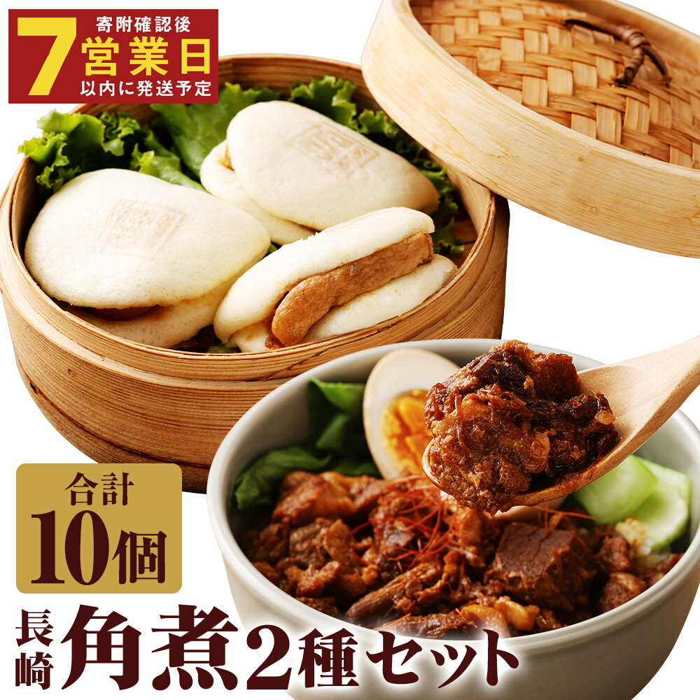 [7営業日以内に発送予定]長崎角煮まんじゅう 5個・長崎角煮まぶし 5袋 2種類 角煮まんじゅう 角煮まん 角煮まぶし 角煮 豚角煮 豚の角煮 豚肉 卓袱 卓袱料理 中華 セット 詰め合わせ 冷凍 長崎県 時津町 送料無料