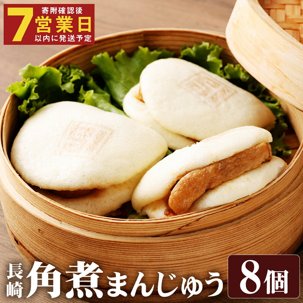 [7営業日以内に発送予定]長崎角煮まんじゅう 8個(箱) 角煮まんじゅう 角煮まん 角煮 豚角煮 豚の角煮 豚肉 卓袱 卓袱料理 中華 プレゼント 贈答用 冷凍 長崎県 時津町 送料無料