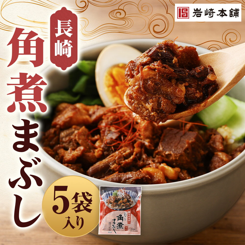 【ふるさと納税】長崎角煮まぶし 5袋 煮まぶし 角煮 豚角煮 豚の角煮 豚肉 卓袱 卓袱料理 中華 冷凍 長崎県 時津町 送料無料