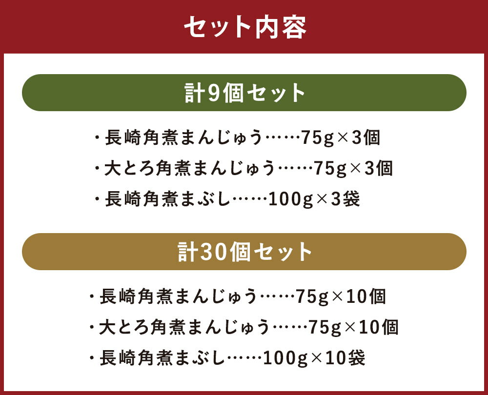【ふるさと納税】【7営業日以内に発送予定】〈選べる内容量〉長崎角煮まんじゅう・大とろ角煮まんじゅう・長崎角煮まぶし 計9個/計30個 3種類 角煮まんじゅう 角煮まん 角煮まぶし 角煮 豚角煮 豚の角煮 豚肉 卓袱 卓袱料理 中華 セット 詰合せ 冷凍 長崎県 時津町 送料無料