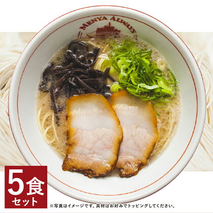 とんこつラーメン 5食分セット 5人前 スープ付き 豚骨 ラーメン とんこつ 拉麺 長崎県 麺也オールウェイズ 冷凍 送料無料