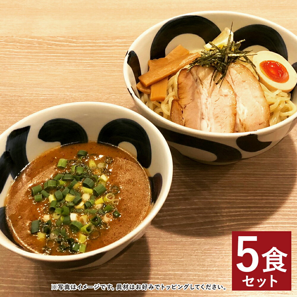 【ふるさと納税】つけ麺 5食分セット 5人前 スープ付き 太
