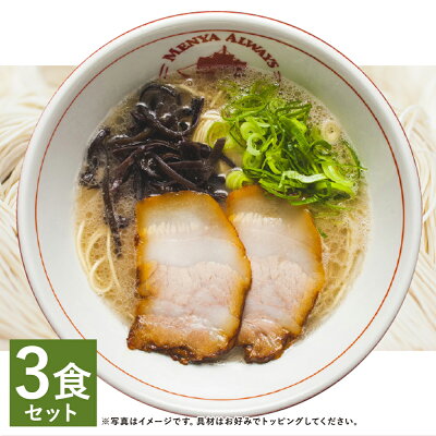 長崎県時津町 【ふるさと納税】チャーシュー付き とんこつラーメン 3食分セット 3人前 スープ付き チャーシュー 豚骨 ラーメン とんこつ 拉麺 長崎県 麺也オールウェイズ 冷凍 送料無料