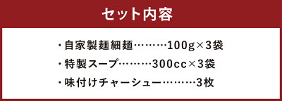 長崎県時津町 【ふるさと納税】チャーシュー付き とんこつラーメン 3食分セット 3人前 スープ付き チャーシュー 豚骨 ラーメン とんこつ 拉麺 長崎県 麺也オールウェイズ 冷凍 送料無料 画像2