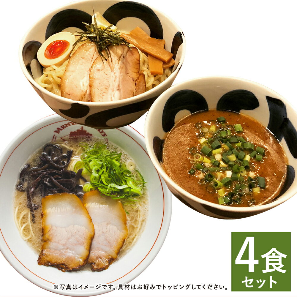 【ふるさと納税】ラーメン&つけ麺 食べ比べセット 4食セット 2種類×各2食 スープ付き セット つけ麺 つけめん 豚骨 ラーメン とんこつ 拉麺 長崎県 麺也...