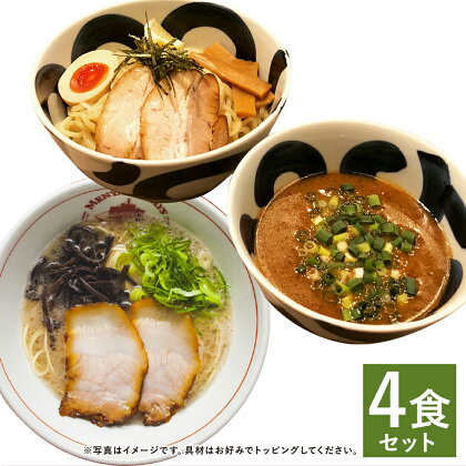 ラーメン＆つけ麺 食べ比べセット 4食セット 2種類×各2食 スープ付き セット つけ麺 つけめん 豚骨 ラーメン とんこつ 拉麺 長崎県 麺也オールウェイズ 冷凍 送料無料