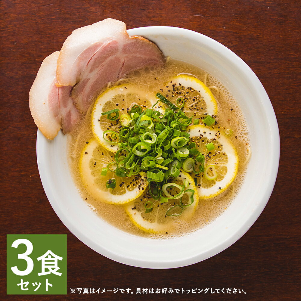 【ふるさと納税】レモンとんこつラーメン 3食分セット 3人前