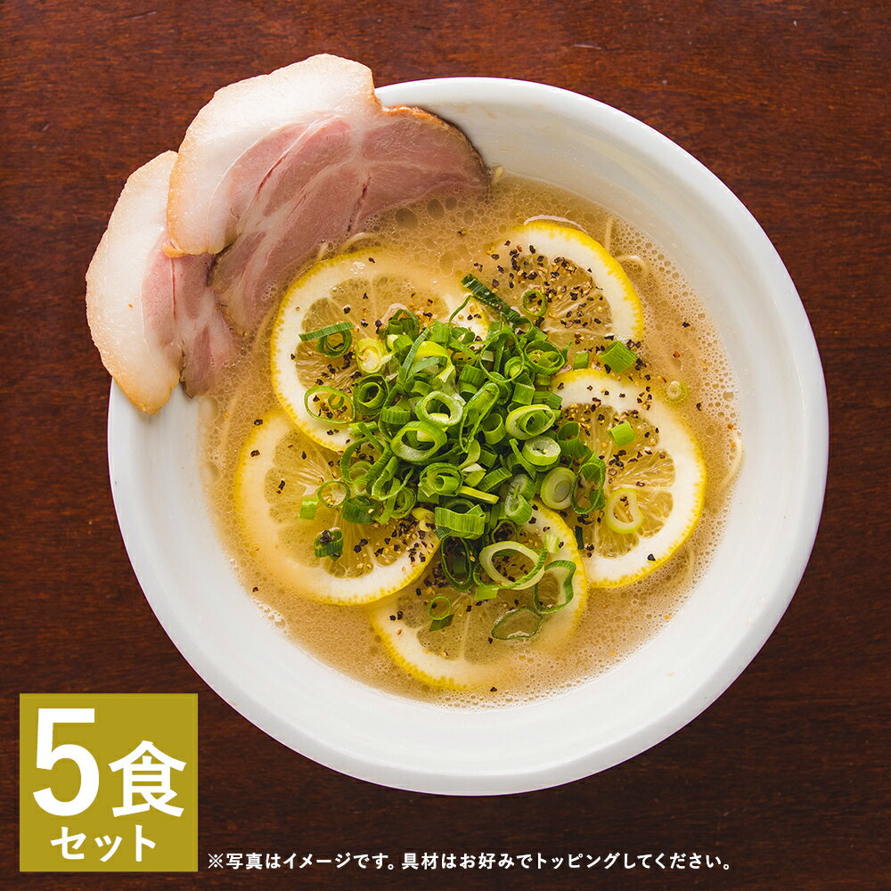 22位! 口コミ数「0件」評価「0」レモンとんこつラーメン 5食分セット 5人前 スープ付き レモン付き 豚骨 ラーメン とんこつ 拉麺 長崎県 麺也オールウェイズ 冷凍 送料･･･ 