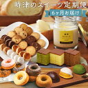 【ふるさと納税】【6ヶ月定期便】時津のスイーツまんぷく定期便 6回お届け 6ヶ月 定期便 プリン 焼きドーナツ 焼き菓子 クッキー レモンケーキ カステラ スイ...